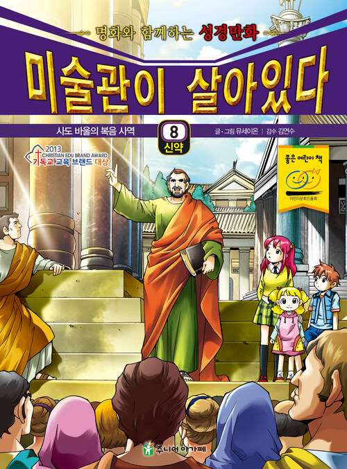 미술관이 살아있다 신약 8 : 사도 바울의 복음 사역