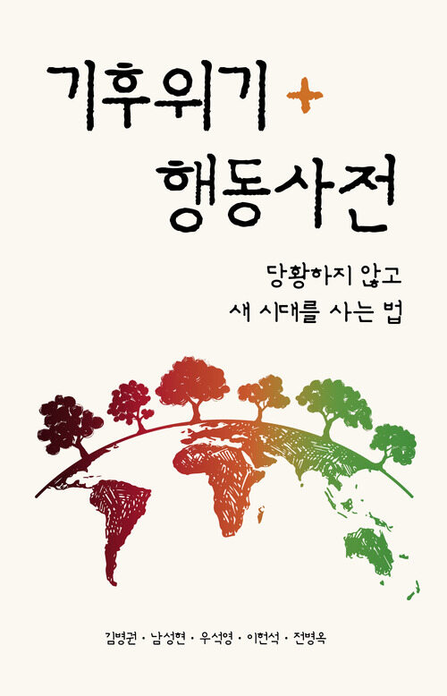 기후위기행동사전