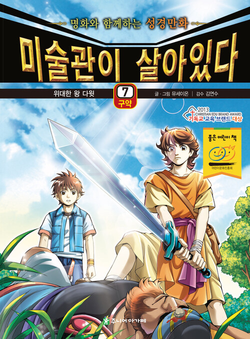 미술관이 살아있다 구약 7 : 위대한 왕 다윗
