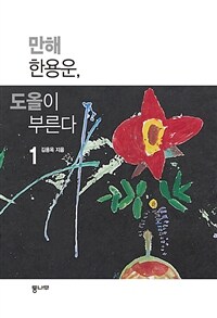 만해 한용운, 도올이 부른다. 1 표지이미지
