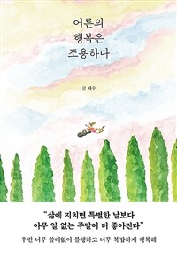 어른의 행복은 조용하다 표지이미지