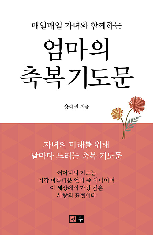 엄마의 축복 기도문