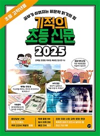 기적의 초등 신문 2025 : 초등 고학년용