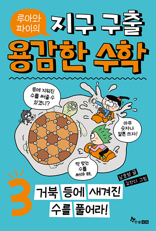 루아와 파이의 지구 구출 용감한 수학 3
