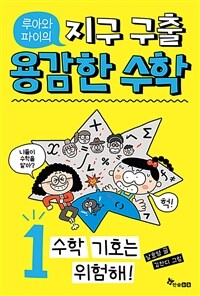 루아와 파이의 지구 구출 용감한 수학 1
