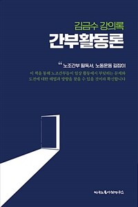 간부활동론 : 김금수 강의록 표지이미지