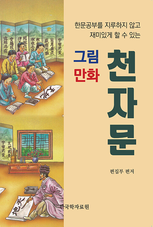 그림 만화 천자문