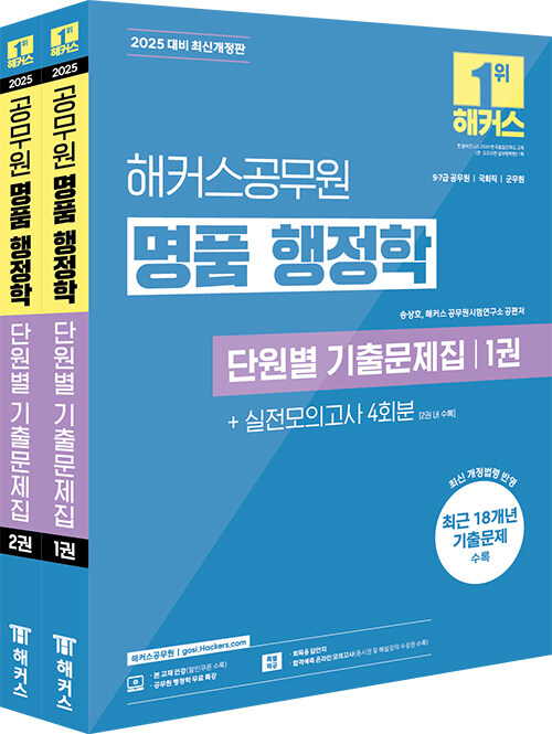 2025 해커스공무원 명품 행정학 단원별 기출문제집(9급·7급 공무원) - 전2권
