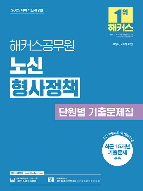 2025 해커스공무원 노신 형사정책 단원별 기출문제집 (9급, 7급 공무원)