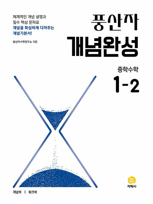 풍산자 개념완성 중학 수학 1-2 (2025년)