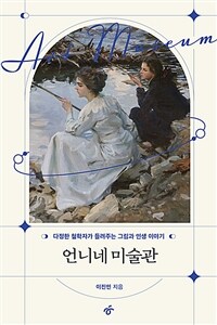 언니네 미술관 : 다정한 철학자가 들려주는 그림과 인생 이야기 표지 이미지