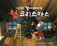산타 할아버지의 첫 크리스마스 표지이미지