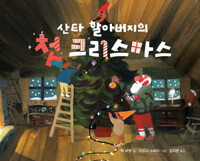 산타 할아버지의 첫 크리스마스 표지