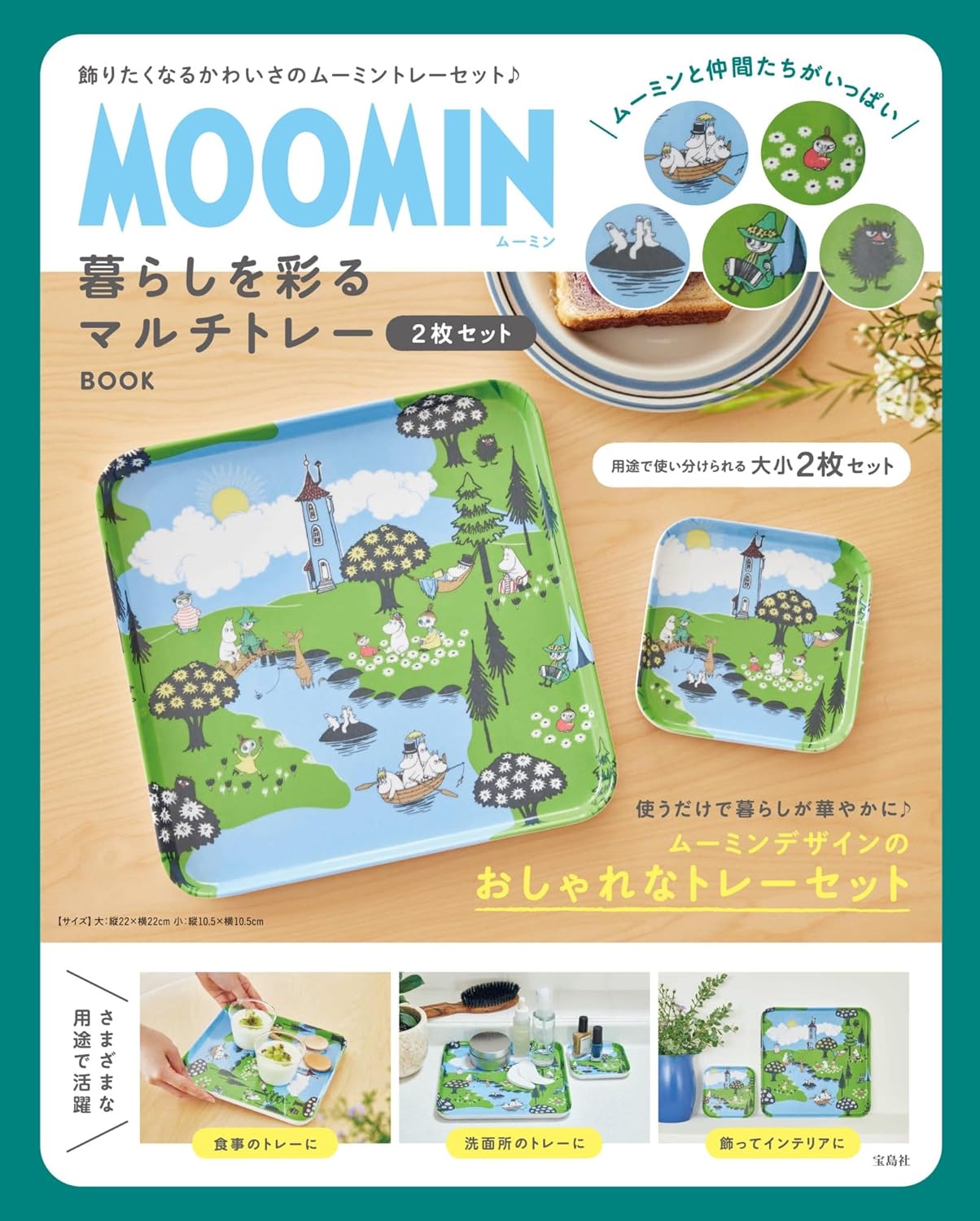 MOOMIN 暮らしを彩るマルチトレ- 2枚セット BOOK
