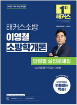 2025 해커스소방 이영철 소방학개론 단원별 실전문제집 (소방공무원)