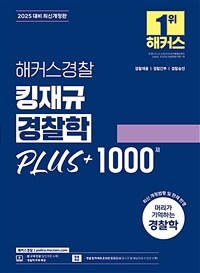 해커스경찰 킹재규 경찰학 PLUS+ 1000제 (경찰공무원)