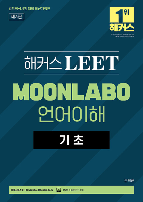 해커스 LEET(리트/법학적성시험) MOONLABO 언어이해 기초