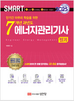 2025 스마트 7개년 과년도 에너지관리기계기사 [필기]