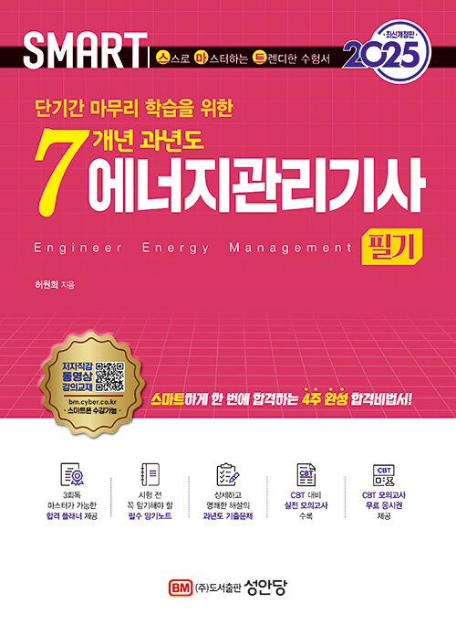 2025 스마트 7개년 과년도 에너지관리기계기사 [필기]