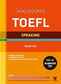 해커스 토플 스피킹 (Hackers TOEFL Speaking)