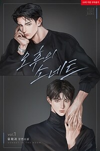 [세트] [BL] 오후의 소네트 (외전 포함) (총3권/완결)