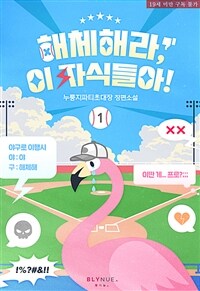 [세트] [BL] 해체해라, 이 자식들아! (총4권/완결)