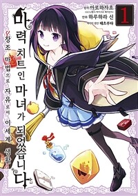 [고화질세트] 마력 치트인 마녀가 되었습니다 ~창조 마법으로 자유로이 이세계 생활~ (총3권/미완결)