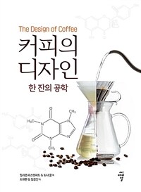 커피의 디자인 : 한 잔의 공학 표지이미지