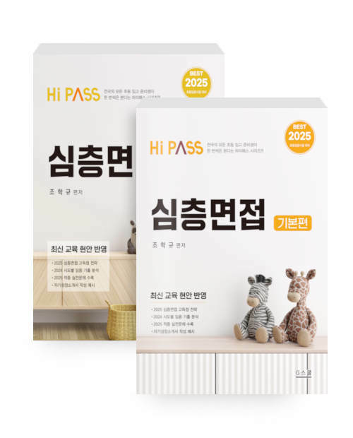 2025 Hi-Pass 하이패스 심층면접 - 전2권