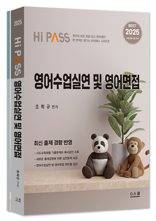 2025 Hi-Pass 하이패스 2차 영어수업실연 및 영어면접 - 전2권