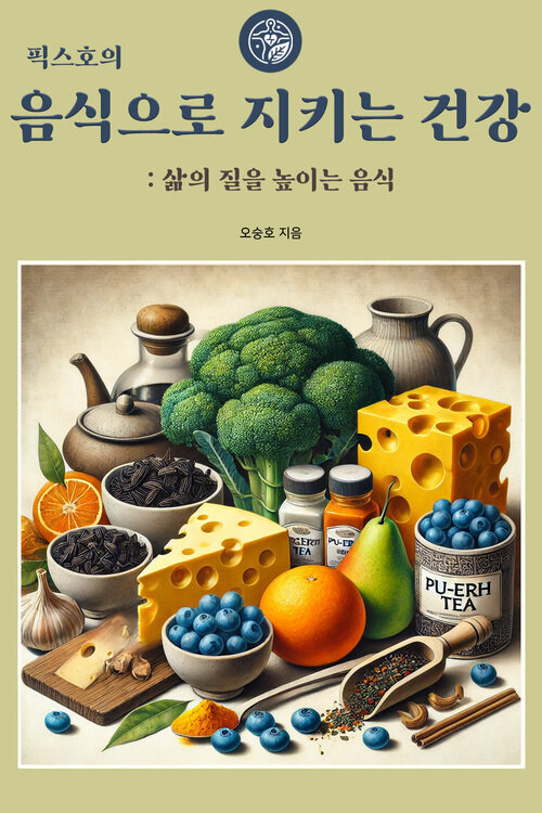 픽스호의 음식으로 지키는 건강 : 삶의 질을 높이는 음식 커버