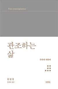 관조하는 삶