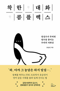 착한 대화 콤플렉스 : 말실수가 두려워 말수를 줄이는 우리의 자화상 표지