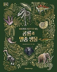 (100가지 사진으로 보는) 공룡과 멸종 생물 표지이미지