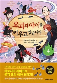 요괴의 아이를 키우고 있습니다. 4 표지이미지