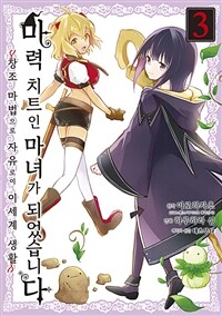 [고화질] 마력 치트인 마녀가 되었습니다 ~창조 마법으로 자유로이 이세계 생활~ 03