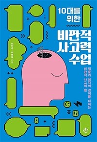 10대를 위한 비판적 사고력 수업