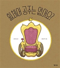 휠체어 공주는 없어요? 표지이미지