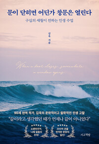 문이 닫히면 어딘가 창문은 열린다 : 구십의 세월이 전하는 인생 수업 표지이미지