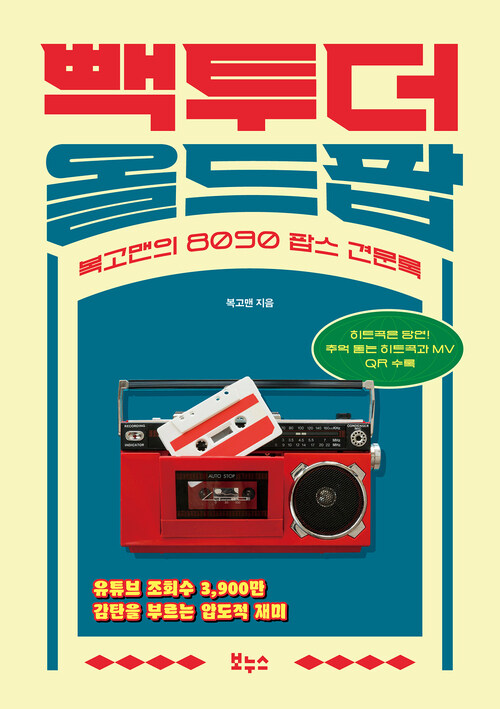 빽 투 더 올드팝 커버