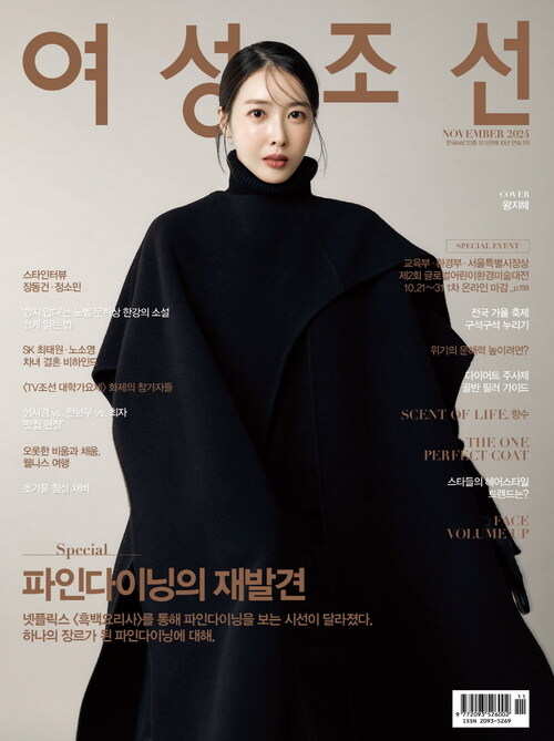 여성조선 2024년 11월호 커버