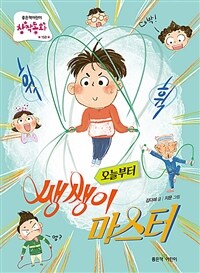 오늘부터 쌩쌩이 마스터 표지이미지