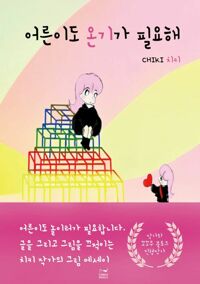 어른이도 온기가 필요해 커버