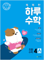똑똑한 하루 수학 4A (2025년)