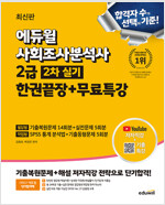 2025 에듀윌 사회조사분석사 2급 2차 실기 한권끝장 + 무료특강