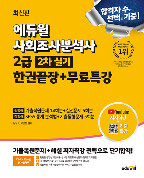 2025 에듀윌 사회조사분석사 2급 2차 실기 한권끝장 + 무료특강