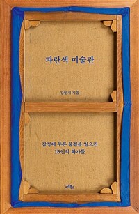 파란색 미술관