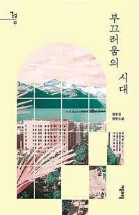부끄러움의 시대 : 장은진 장편소설 표지이미지