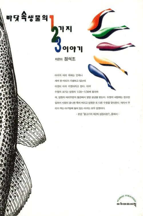 바닷속 생물의 123가지 이야기 커버