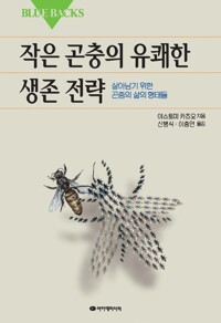 작은 곤충의 유쾌한 생존 전략 커버